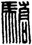 骄,漢印 ,書法字典